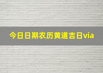 今日日期农历黄道吉日via