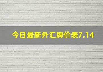 今日最新外汇牌价表7.14