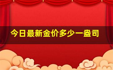 今日最新金价多少一盎司