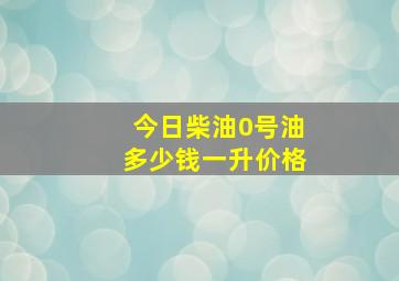 今日柴油0号油多少钱一升价格