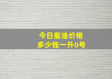 今日柴油价格多少钱一升0号