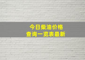 今日柴油价格查询一览表最新