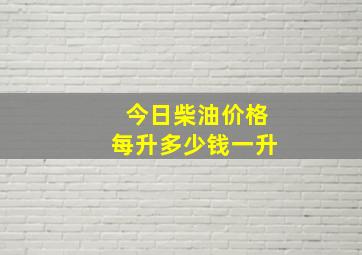 今日柴油价格每升多少钱一升