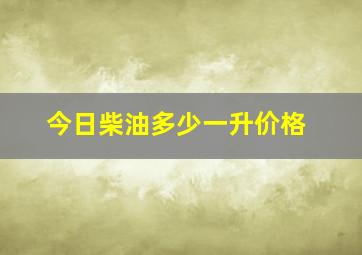 今日柴油多少一升价格