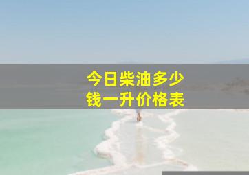 今日柴油多少钱一升价格表