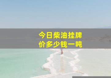 今日柴油挂牌价多少钱一吨