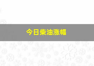 今日柴油涨幅