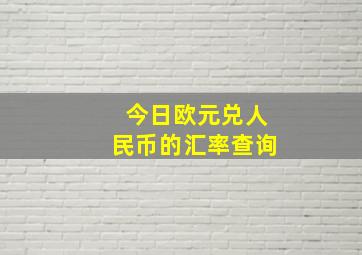 今日欧元兑人民币的汇率查询