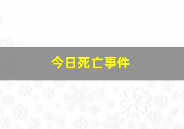 今日死亡事件