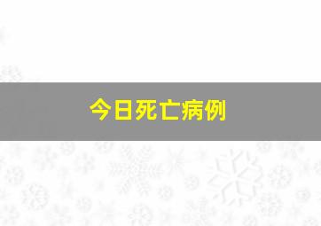 今日死亡病例