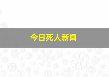 今日死人新闻