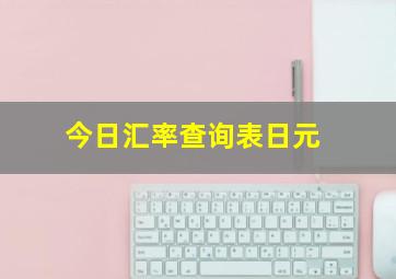 今日汇率查询表日元