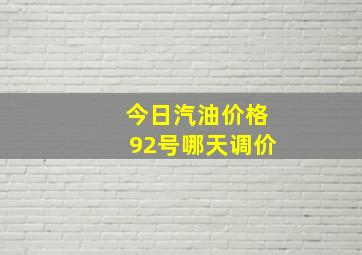 今日汽油价格92号哪天调价