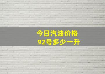 今日汽油价格92号多少一升