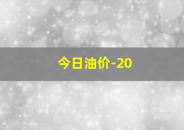 今日油价-20