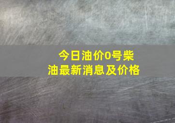 今日油价0号柴油最新消息及价格