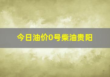 今日油价0号柴油贵阳