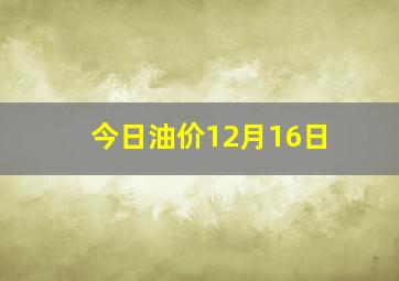 今日油价12月16日