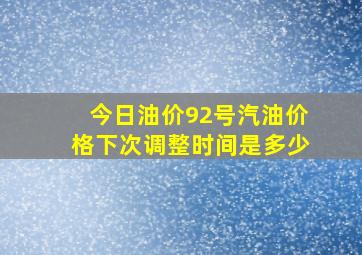 今日油价92号汽油价格下次调整时间是多少