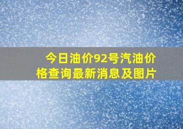 今日油价92号汽油价格查询最新消息及图片