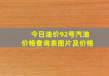 今日油价92号汽油价格查询表图片及价格