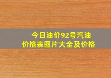 今日油价92号汽油价格表图片大全及价格