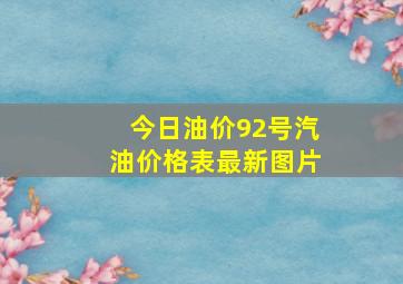 今日油价92号汽油价格表最新图片