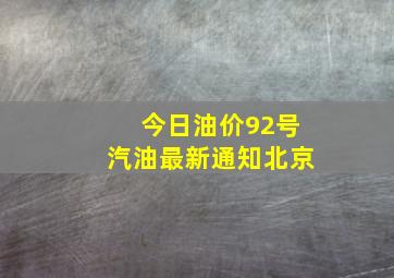 今日油价92号汽油最新通知北京