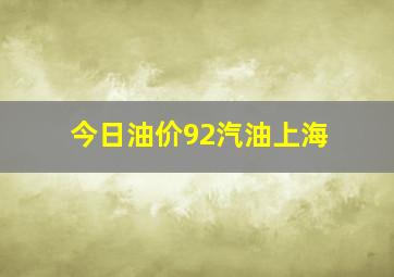 今日油价92汽油上海