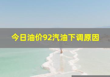 今日油价92汽油下调原因