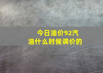 今日油价92汽油什么时候调价的