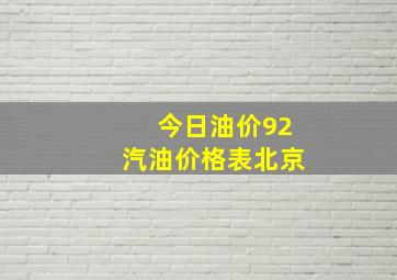 今日油价92汽油价格表北京