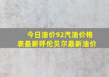 今日油价92汽油价格表最新呼伦贝尔最新油价