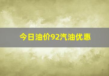 今日油价92汽油优惠