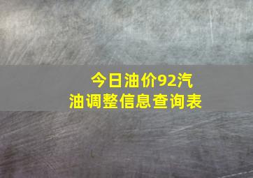 今日油价92汽油调整信息查询表