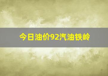 今日油价92汽油铁岭