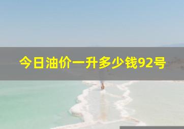 今日油价一升多少钱92号