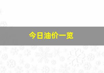 今日油价一览