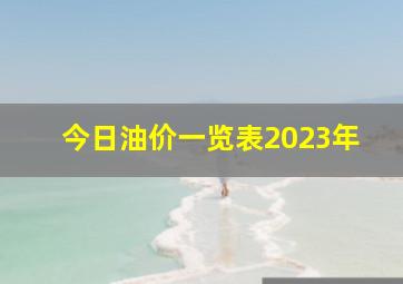 今日油价一览表2023年