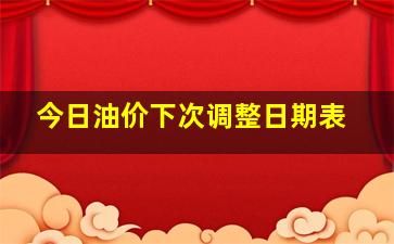 今日油价下次调整日期表