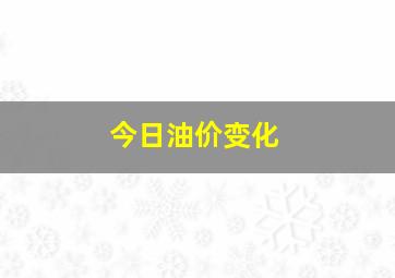 今日油价变化