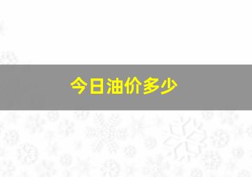 今日油价多少