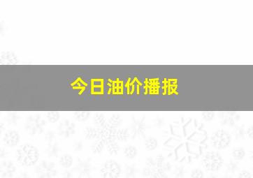 今日油价播报