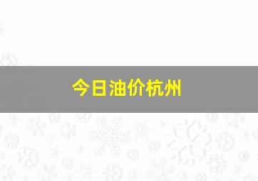 今日油价杭州