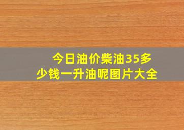 今日油价柴油35多少钱一升油呢图片大全