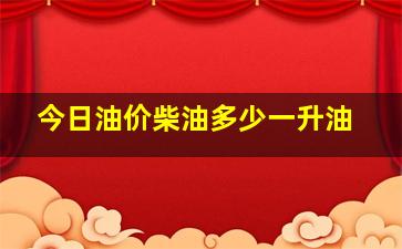 今日油价柴油多少一升油