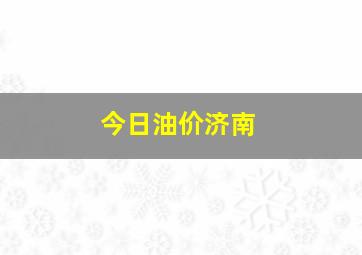 今日油价济南