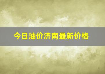 今日油价济南最新价格