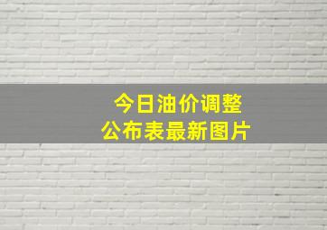 今日油价调整公布表最新图片