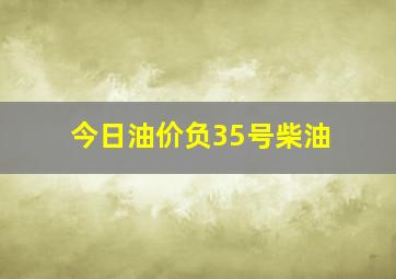 今日油价负35号柴油